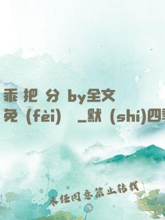 乖 把腳分開by全文免費(fèi)閱讀